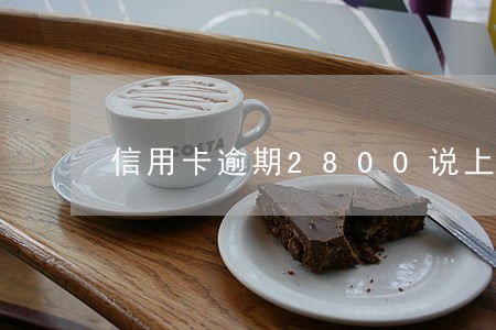信用卡逾期2800说上门催收