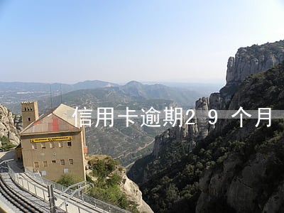 信用卡逾期29个月 信用卡逾期29个月
