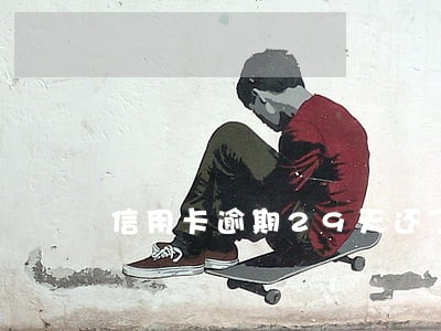 信用卡逾期29天还了可以用吗 信用卡逾期29天还了可以用吗