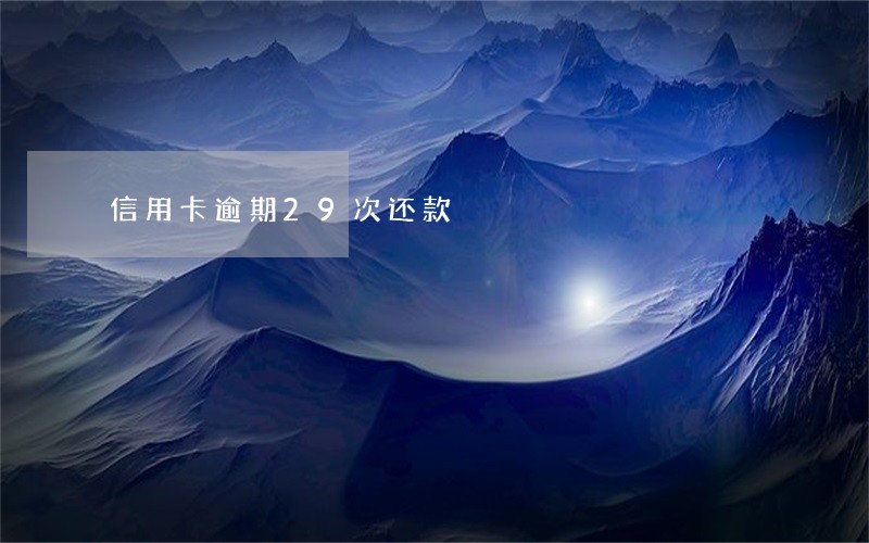 信用卡逾期29次还款 信用卡逾期29次还款