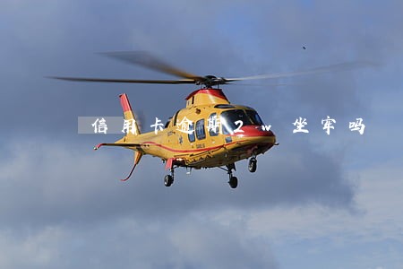 信用卡逾期2w坐牢吗 信用卡逾期2w坐牢吗