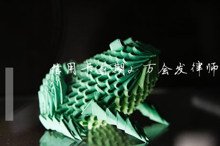 信用卡逾期2万会发律师函吗 信用卡逾期2万会发律师函吗