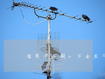 信用卡逾期2万会发律师涵吗 信用卡逾期2万会发律师涵吗