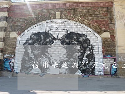 信用卡逾期2万元会立案吗