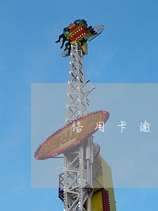 信用卡逾期2万变20万