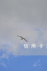 信用卡逾期2万多会不会坐牢 信用卡逾期2万多会不会坐牢