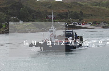 信用卡逾期2万多还了9千 信用卡逾期2万多还了9千