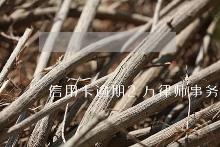 信用卡逾期2万律师事务所