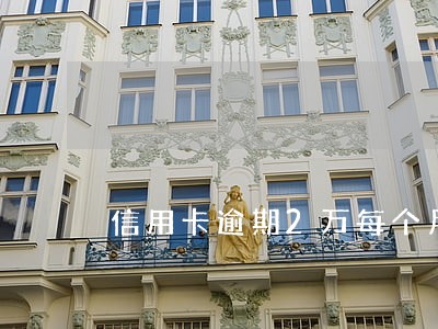 信用卡逾期2万每个月还500