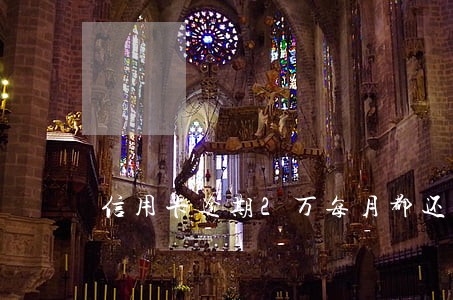 信用卡逾期2万每月都还 信用卡逾期2万每月都还