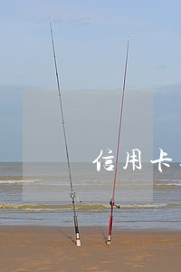 信用卡逾期2万说要上门