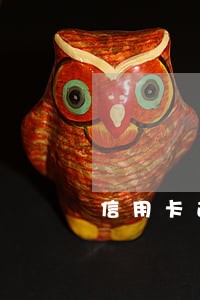 信用卡逾期2两年能不能解封