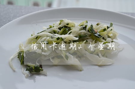 信用卡逾期2个星期 信用卡逾期2个星期