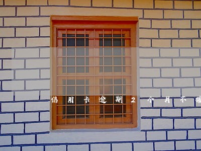 信用卡逾期2个月不接电话 信用卡逾期2个月不接电话