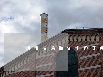 信用卡逾期2个月了哪里显示