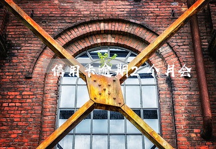 信用卡逾期2个月会 信用卡逾期2个月会