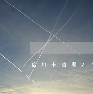 信用卡逾期2个月协商怎么办 信用卡逾期2个月协商怎么办