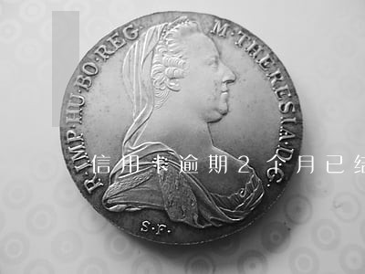 信用卡逾期2个月已结清 信用卡逾期2个月已结清