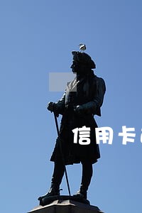 信用卡逾期2个月申请恢复使用