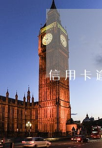 信用卡逾期2个月补救 信用卡逾期2个月补救