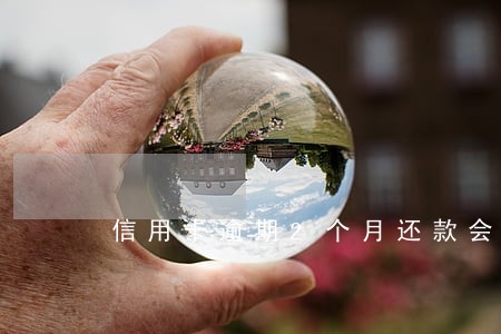 信用卡逾期2个月还款会怎么样