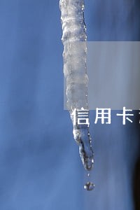 信用卡逾期2个月还能在用吗