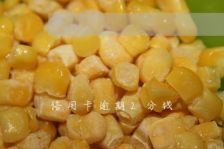 信用卡逾期2分钱 信用卡逾期2分钱