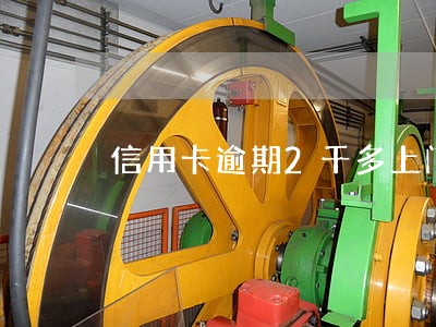 信用卡逾期2千多上门催收 信用卡逾期2千多上门催收