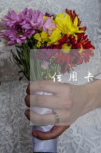 信用卡逾期2天产生利息吗 信用卡逾期2天产生利息吗