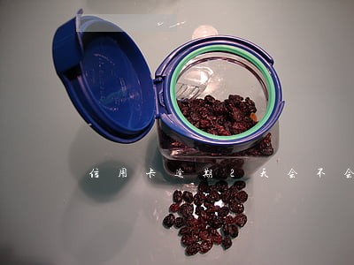 信用卡逾期2天会不会影响到征信