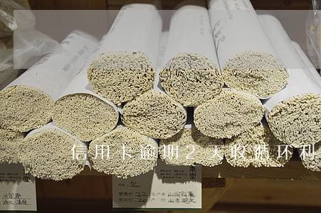 信用卡逾期2天收循环利息合法吗