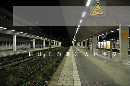 信用卡逾期2天有事没 信用卡逾期2天有事没