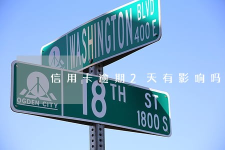 信用卡逾期2天有影响吗 信用卡逾期2天有影响吗