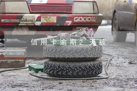 信用卡逾期2天被 信用卡逾期2天被