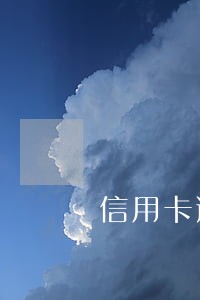 信用卡逾期2天还