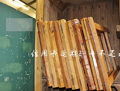 信用卡逾期2年不还利息 信用卡逾期2年不还利息