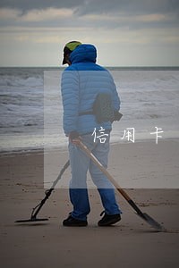 信用卡逾期2年会从其他银行扣吗
