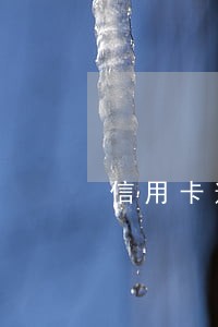 信用卡逾期2年利息怎么算 信用卡逾期2年利息怎么算
