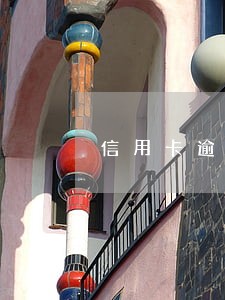 信用卡逾期2年变呆账