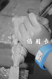 信用卡逾期2年后才知道