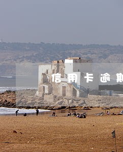 信用卡逾期2年后果是什么 信用卡逾期2年后果是什么