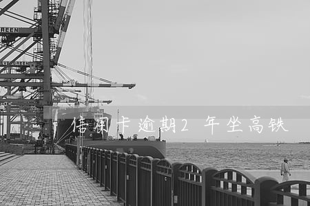 信用卡逾期2年坐高铁 信用卡逾期2年坐高铁