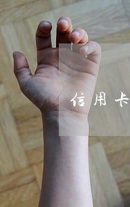 信用卡逾期2年如何协商分期 信用卡逾期2年如何协商分期