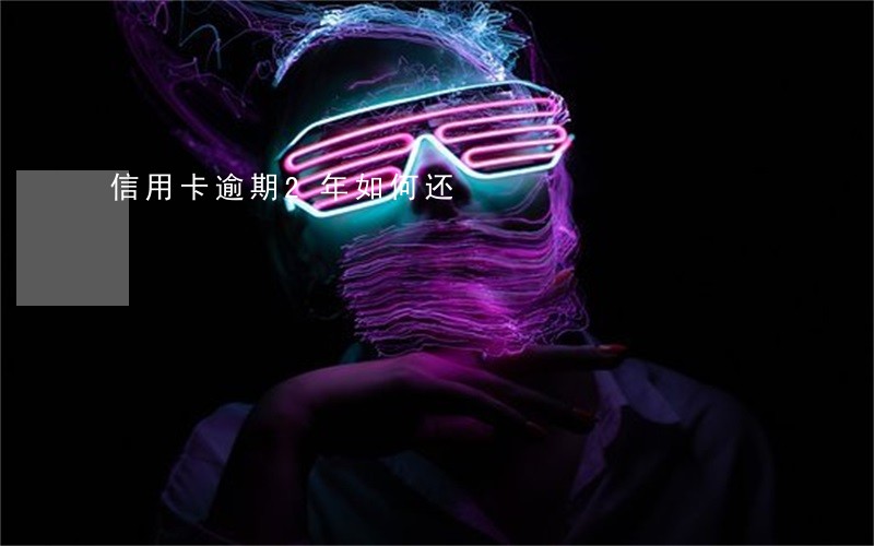 信用卡逾期2年如何还