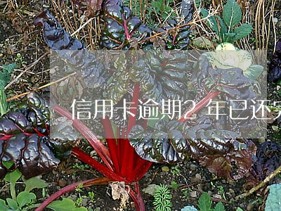 信用卡逾期2年已还完 信用卡逾期2年已还完