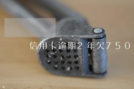 信用卡逾期2年欠7500 信用卡逾期2年欠7500