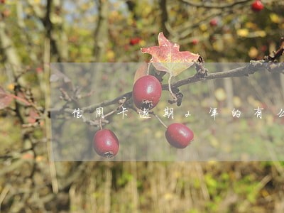 信用卡逾期2年的有么 信用卡逾期2年的有么