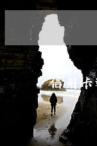 信用卡逾期2年能贷款吗 信用卡逾期2年能贷款吗