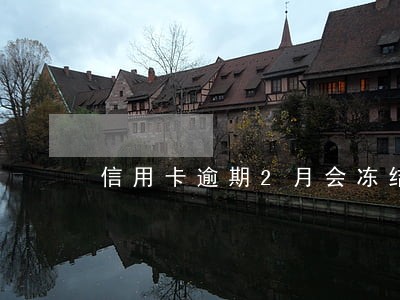 信用卡逾期2月会冻结 信用卡逾期2月会冻结