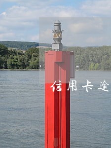 信用卡逾期2月能坐牢吗 信用卡逾期2月能坐牢吗